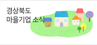 경상북도 마을기업 소식