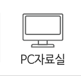 PC자료실